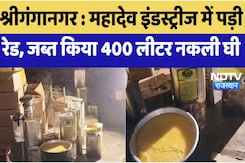 श्रीगंगानगर : महादेव इंडस्ट्रीज में पड़ी  रेड, जब्त किया 400 लीटर नकली घी श्रीगंगानगर : महादेव इंडस्ट्रीज में पड़ी  रेड, जब्त किया 400 लीटर नकली घी