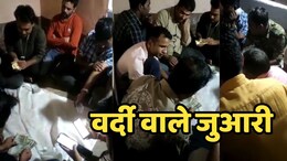 MP News: यहां पुलिस वाले ही खेल रहे थे जुआ, वीडियो सामने आने पर एसपी ने दी ऐसी सजा