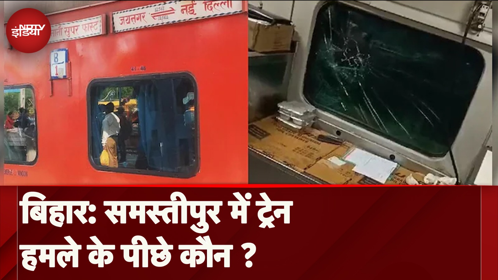 Samastipur: स्वतंत्रता सेनानी एक्सप्रेस पर हमले के पीछे कौन, सख्ती से हो रही जांच