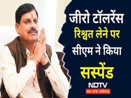 CM डॉ मोहन यादव का बड़ा एक्शन,  रिश्वत लेने के मामले में इस अपर कलेक्टर को तुरंत किया सस्पेंड CM डॉ मोहन यादव का बड़ा एक्शन,  रिश्वत लेने के मामले में इस अपर कलेक्टर को तुरंत किया सस्पेंड
