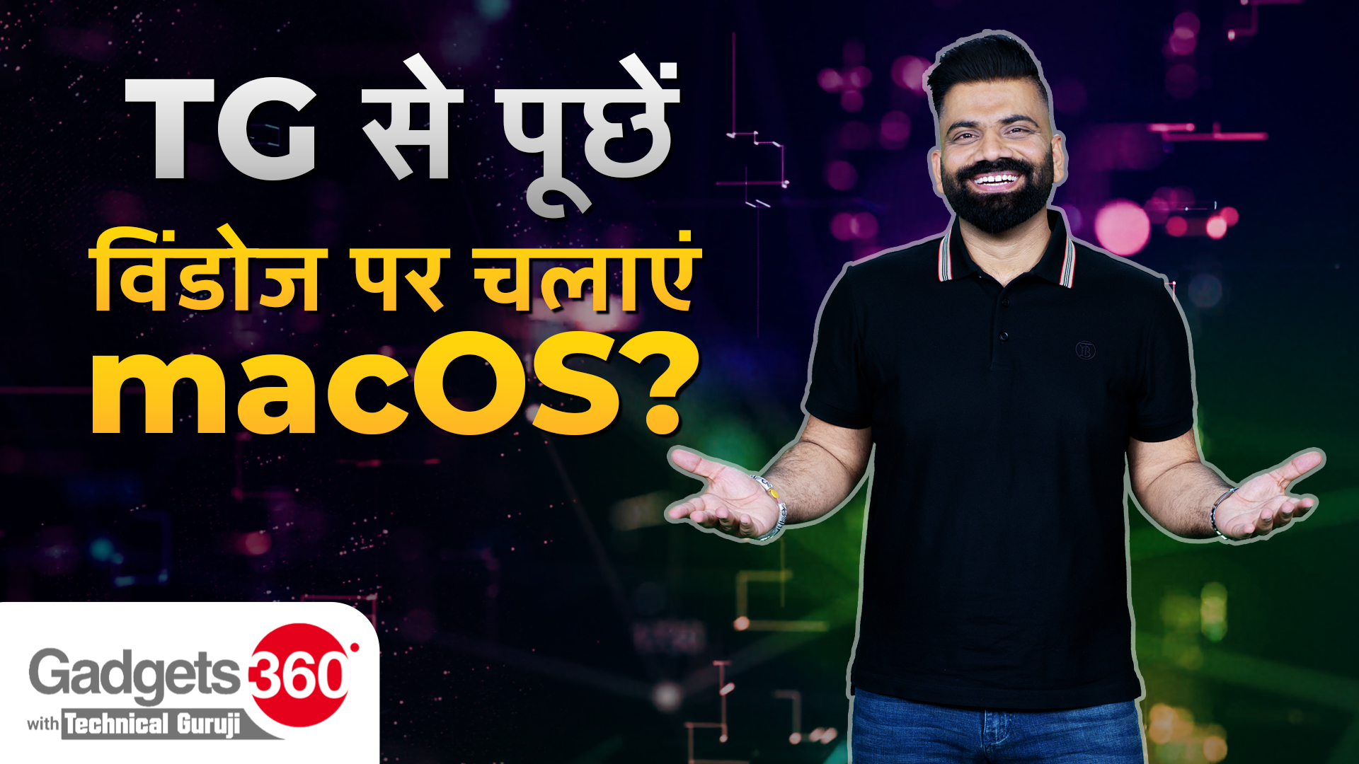Gadgets360 With Technical Guruji: TG से पूछें, Windows पर कैसे चलाएं macOS?