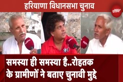 Haryana Assembly Elections: Rohtak के ग्रामीणों की क्या हैं परेशानियां, किन मुद्दों पर करेंगे मतदान Haryana Assembly Elections: Rohtak के ग्रामीणों की क्या हैं परेशानियां, किन मुद्दों पर करेंगे मतदान