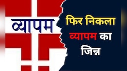 Vyapam Scam: व्यापम घोटाले में CBI भी शिकंजे में, सुप्रीम कोर्ट ने सरकार और जांच एजेंसी को थमाया नोटिस