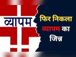 Vyapam Scam: व्यापम घोटाले में CBI भी शिकंजे में, सुप्रीम कोर्ट ने सरकार और जांच एजेंसी को थमाया नोटिस Vyapam Scam: व्यापम घोटाले में CBI भी शिकंजे में, सुप्रीम कोर्ट ने सरकार और जांच एजेंसी को थमाया नोटिस