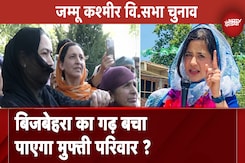 Jammu Kashmir Elections: Bijbehara में इस बार त्रिकोणीय मुकाबला, मुफ्ती परिवार के गढ़ में कौन मारेगा बाजी ? Jammu Kashmir Elections: Bijbehara में इस बार त्रिकोणीय मुकाबला, मुफ्ती परिवार के गढ़ में कौन मारेगा बाजी ?
