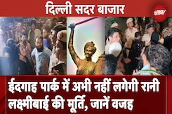 Delhi के Eidgah Park में Rani Lakshmibai की मूर्ति लगाने का काम फिलहाल रोका गया, जानें वजह Delhi के Eidgah Park में Rani Lakshmibai की मूर्ति लगाने का काम फिलहाल रोका गया, जानें वजह