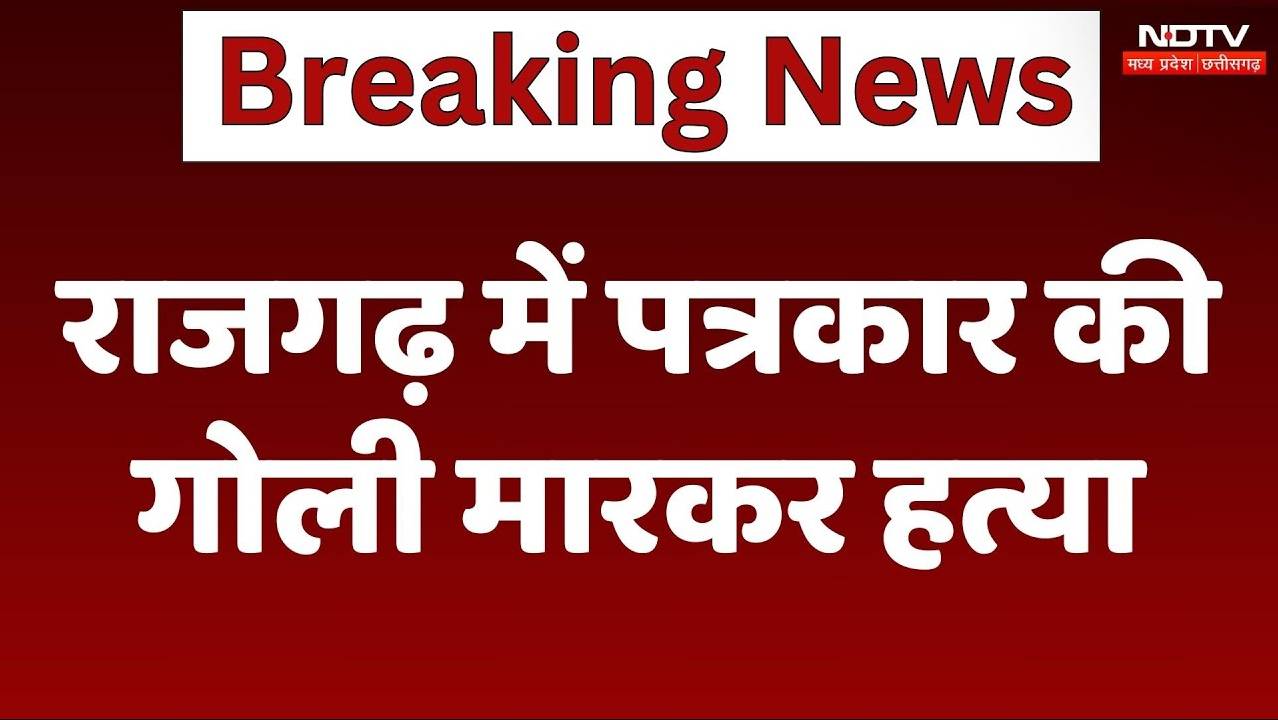 Rajgarh News: राजगढ़ में 3 बाइक सवारों ने पत्रकार के सिर में गोली मारकर की हत्या