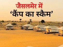 NDTV Ground Report: सम में 150 रिसॉर्ट, ऑनलाइन 400 लिस्टेड! जैसलमेर में ऑनलाइन कैंप बुकिंग की आड़ में पयर्टकों से हो रहा बड़ा स्कैम NDTV Ground Report: सम में 150 रिसॉर्ट, ऑनलाइन 400 लिस्टेड! जैसलमेर में ऑनलाइन कैंप बुकिंग की आड़ में पयर्टकों से हो रहा बड़ा स्कैम