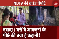 Bihar: Nawada में घरों में आगजनी के पीछे की क्या है कहानी? देखिए NDTV की Ground Report Bihar: Nawada में घरों में आगजनी के पीछे की क्या है कहानी? देखिए NDTV की Ground Report