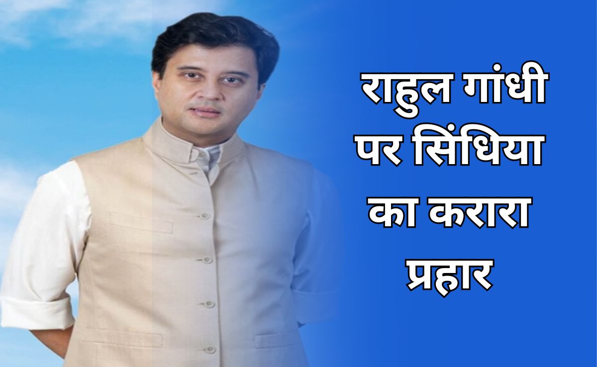 राहुल गांधी पर जमकर बरसे ज्योतिरादित्य सिंधिया, बोले, 'असफलता और कुंठा में दे रहे हैं राष्ट्रविरोधी बयान '