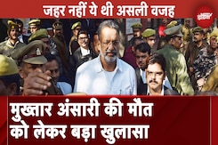 Mukhtar Ansari की मौत को लेकर बड़ा खुलासा, मजिस्ट्रियल जांच में सामने आई मौत की असली वजह Mukhtar Ansari की मौत को लेकर बड़ा खुलासा, मजिस्ट्रियल जांच में सामने आई मौत की असली वजह