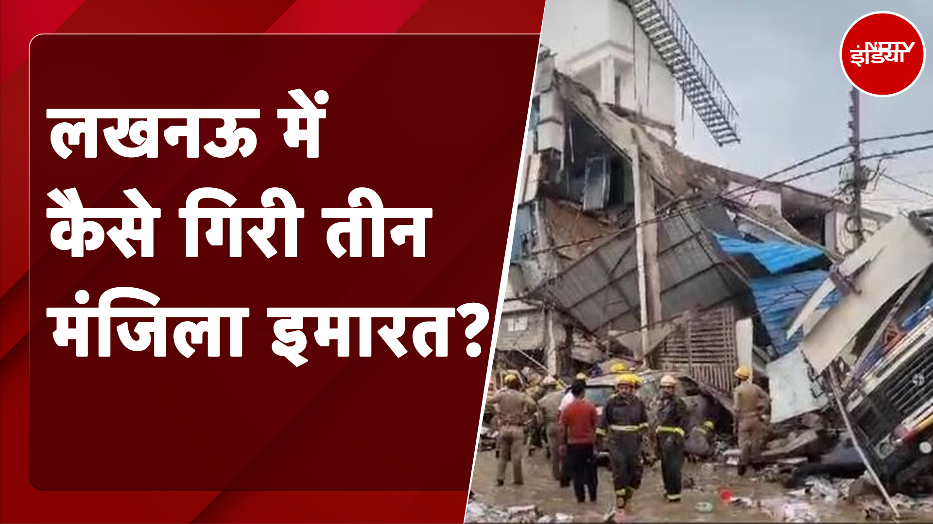 Lucknow Building Collapse: लखनऊ में कैसे गिरी तीन मंजिला इमारत? | NDTV India