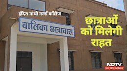 NDTV की खबर पर असर,&nbsp;गर्ल्स कॉलेज के छात्रावास के संचालन की प्रक्रिया शुरू, इस वजह से था बंद
