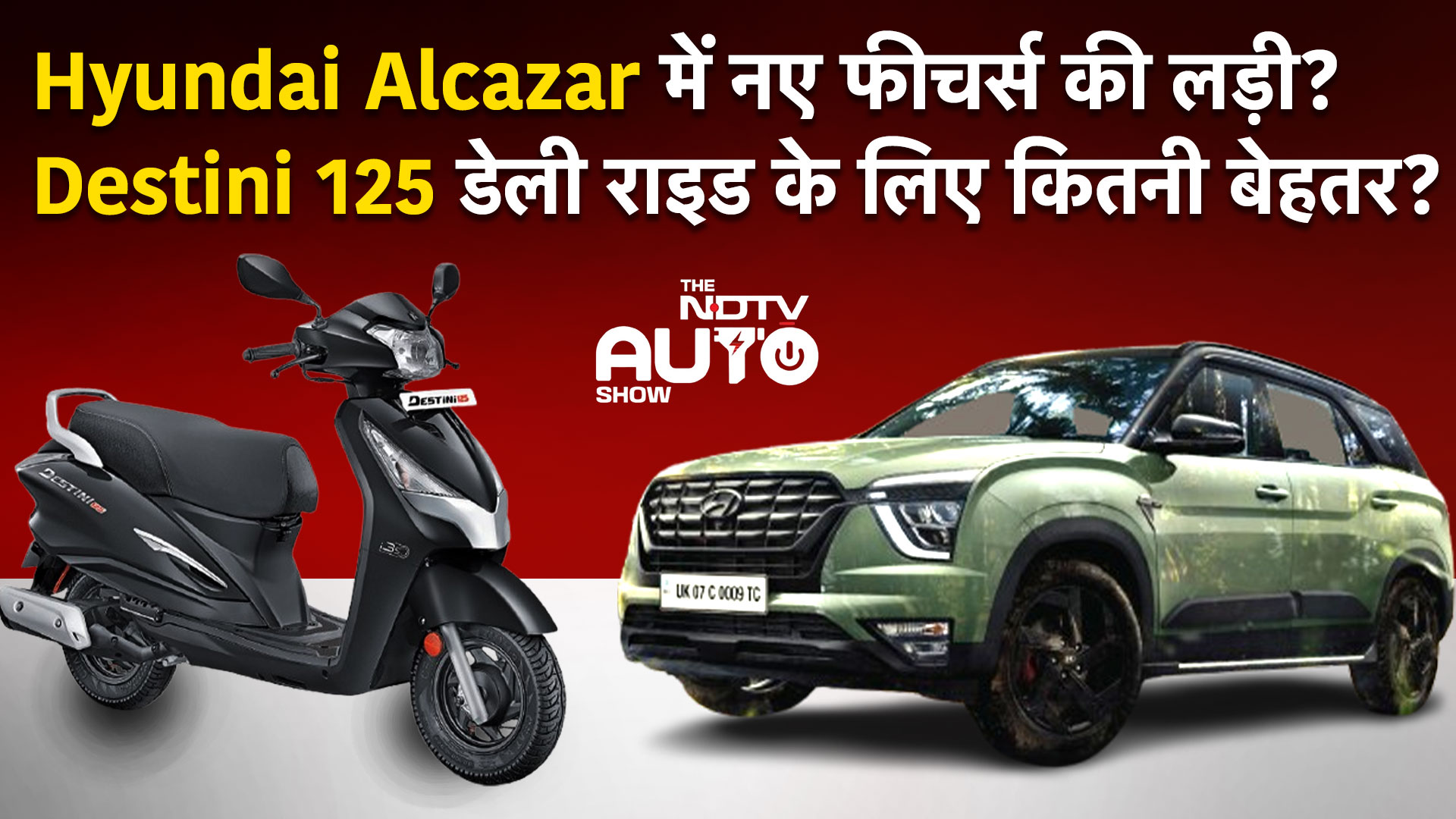 NDTV Auto Show: Hyundai की Alcazar में नए फीचर्स की लड़ी और Destini 125 डेली राइड के लिए कितनी बेहतर?