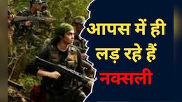 Naxal News: छत्तीसगढ़ में आपस में ही लड़ रहे हैं नक्सली ! बस्तर रेंज के IG का दावा-बाहरी और स्थानीय कैडर में ठनी