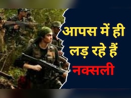Naxal News: छत्तीसगढ़ में आपस में ही लड़ रहे हैं नक्सली ! बस्तर रेंज के IG का दावा-बाहरी और स्थानीय कैडर में ठनी