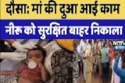 Bandikui Borewell Accident: मां की दुआ आई काम, Neeru  को सुरक्षित बाहर निकाला