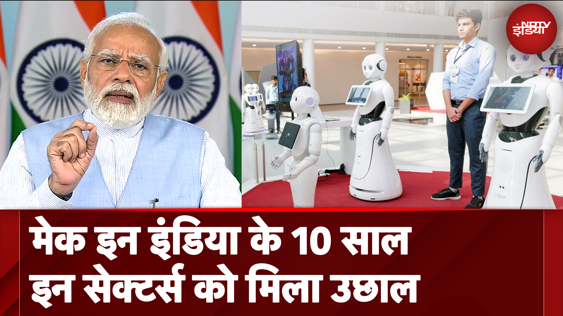 Make In India के 10 साल हुए पूरे, जानें कौनसे सेक्टर में मिली भारत को बढ़त