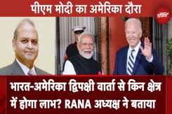 PM Modi US Visit: India-America Bilateral Talks से किन Fields में होगा लाभ? RANA अध्यक्ष Prem Bhandari ने बताया PM Modi US Visit: India-America Bilateral Talks से किन Fields में होगा लाभ? RANA अध्यक्ष Prem Bhandari ने बताया
