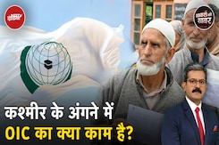 Jammu Kashmir Election कश्मीर के सवाल पर Muslim देशों के संगठन के Pakistan प्रेम की कैसे खुली पोल? Jammu Kashmir Election कश्मीर के सवाल पर Muslim देशों के संगठन के Pakistan प्रेम की कैसे खुली पोल?