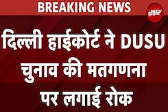 Delhi University Student Union Election: दिल्ली High Court ने DUSU चुनाव की मतगणना पर लगाई रोक Delhi University Student Union Election: दिल्ली High Court ने DUSU चुनाव की मतगणना पर लगाई रोक