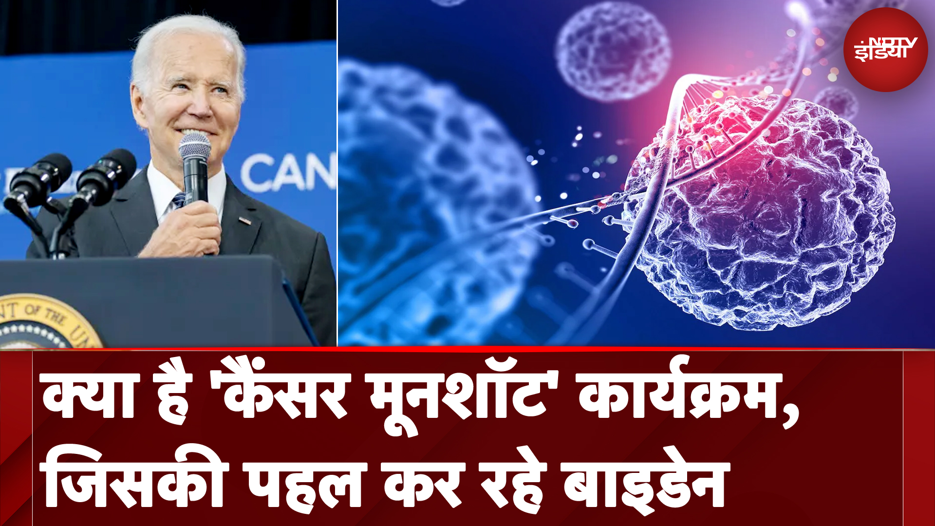 QUAD Summit: क्वाड के Sidelines पर एक अहम इवेंट होगा Cancer Moonshot Signature Initiative
