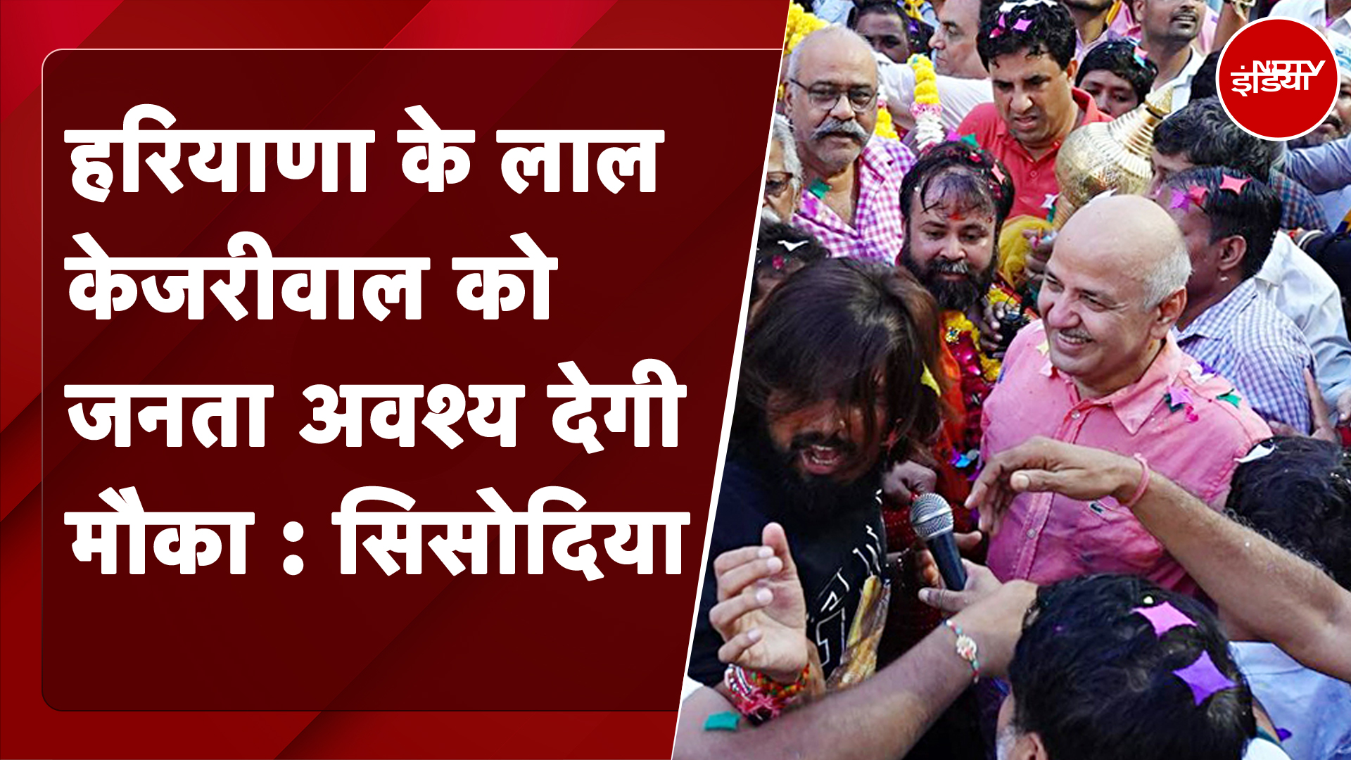 Haryana Assembly Election 2024 | हरियाणा के लाल Kejriwal को जनता अवश्य देगी मौका : Manish Sisodia