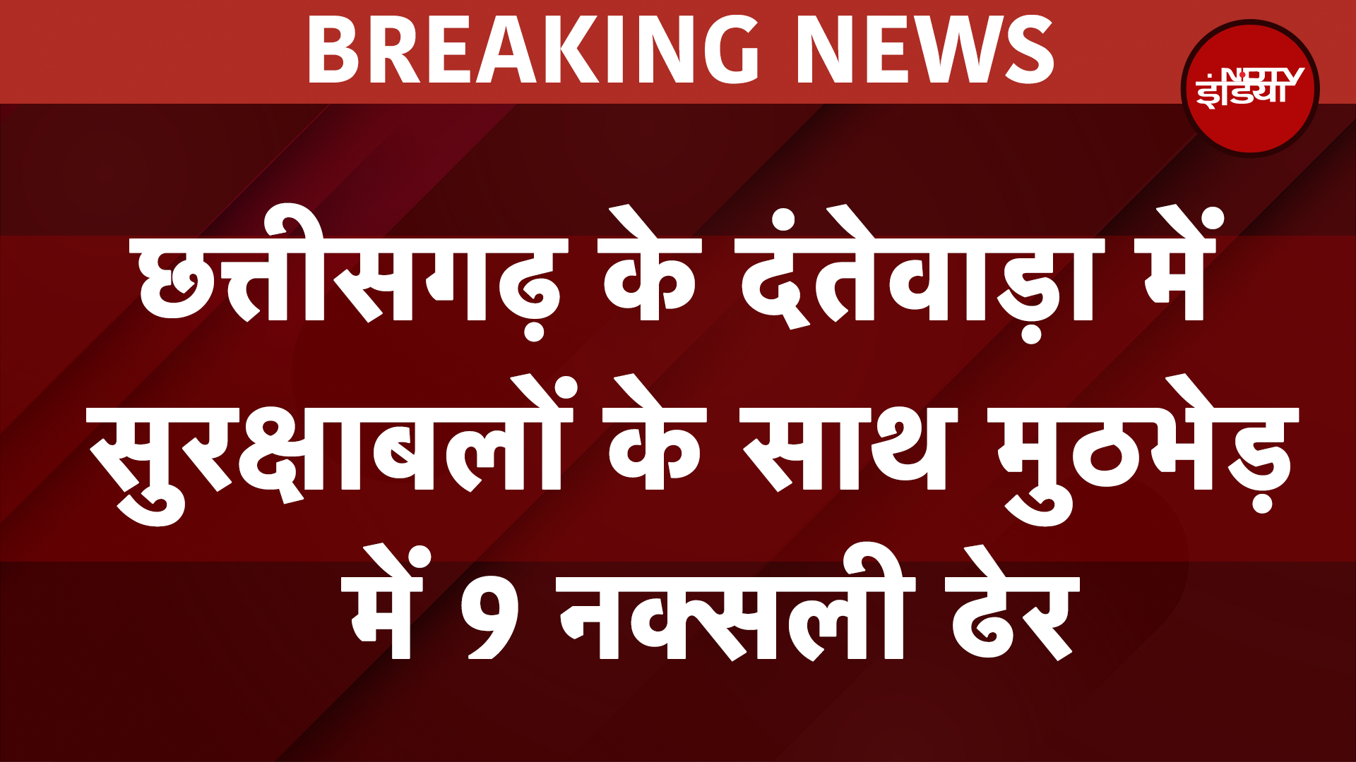 Chhattisgarh Naxal Encounter: दंतेवाड़ा में सुरक्षाबलों के साथ मुठभेड़ में 9 नक्सली ढेर