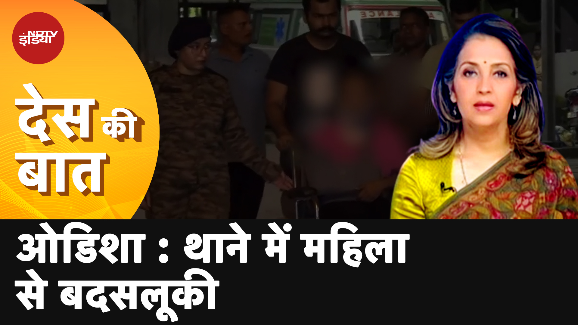 Odisha Misbehave Case: सेना अधिकारी की महिला मित्र से मारपीट, 5 पुलिसकर्मी सस्पेंड