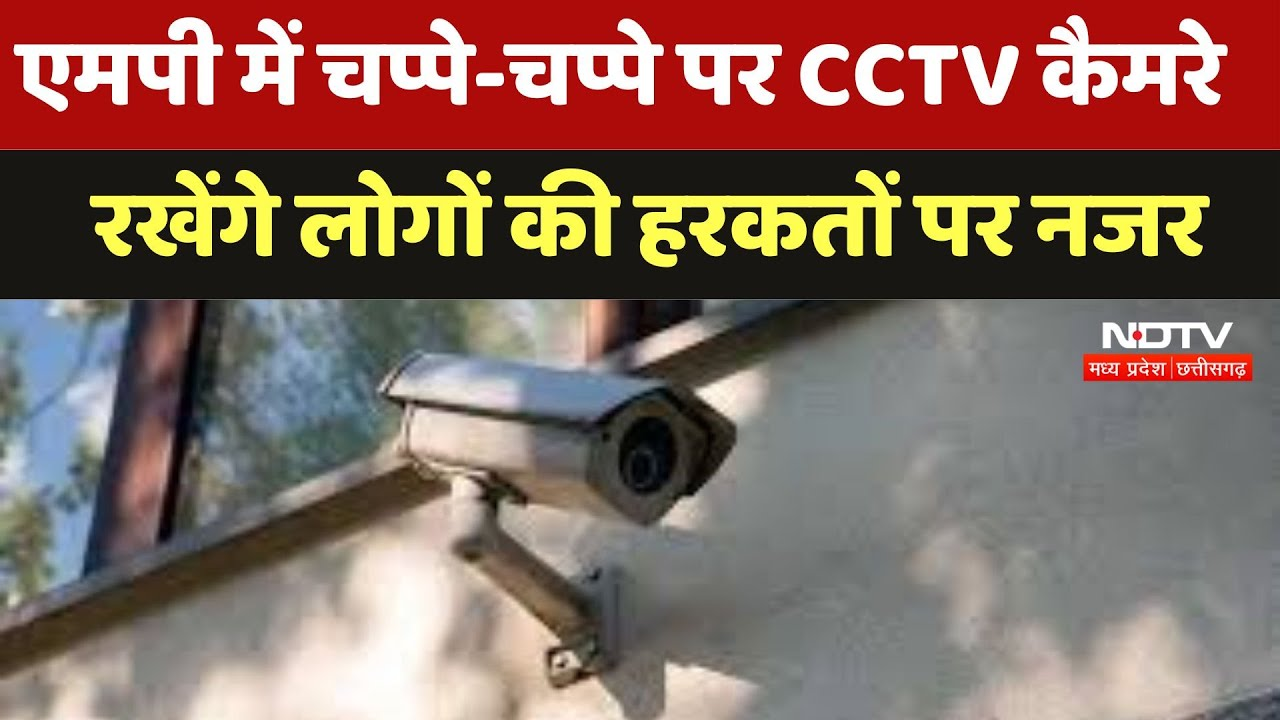 Madhya Pradesh News: चप्पे-चप्पे पर CCTV Cameras रखेंगे लोगों की हरकतों पर नजर | Latest News