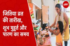 जितीया व्रत कब है, यहां जानें पूजा विधि और पारण का समय जितीया व्रत कब है, यहां जानें पूजा विधि और पारण का समय