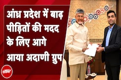 Andhra Pradesh Flood से प्रभावित लोगों की मदद के लिए आगे आया Adani Group, 25 करोड़ रुपये किए डोनेट Andhra Pradesh Flood से प्रभावित लोगों की मदद के लिए आगे आया Adani Group, 25 करोड़ रुपये किए डोनेट