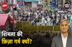 Shimla Mosque Row: शिमला के Sanjauli मस्जिद को लेकर सड़कों पर उतरी जनता, किस बात और ऐतराज़ Shimla Mosque Row: शिमला के Sanjauli मस्जिद को लेकर सड़कों पर उतरी जनता, किस बात और ऐतराज़
