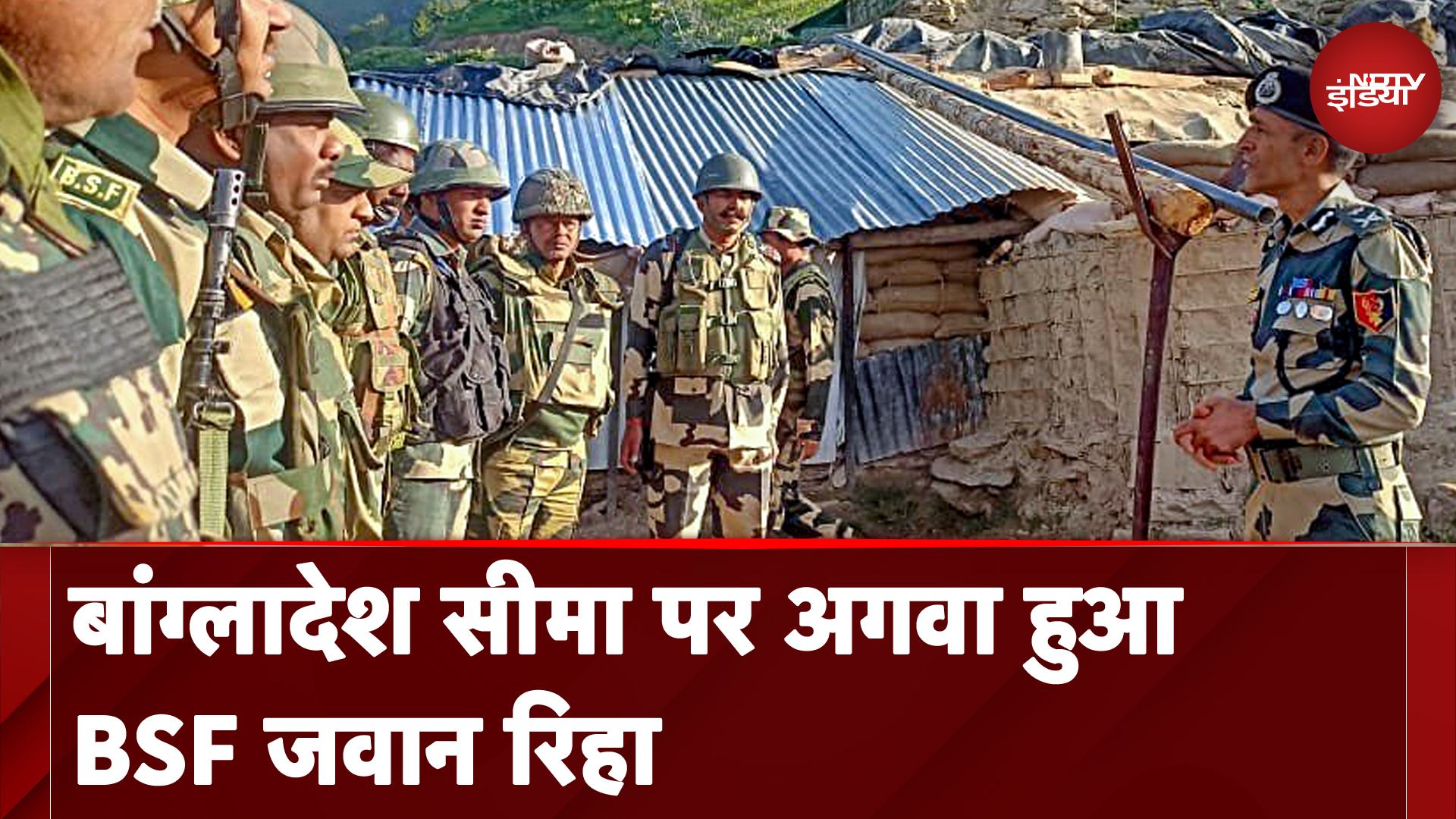 Bangladesh सीमा पर अगवा हुआ BSF जवान रिहा, बिराल सीमा के पास से हुआ था अपहरण
