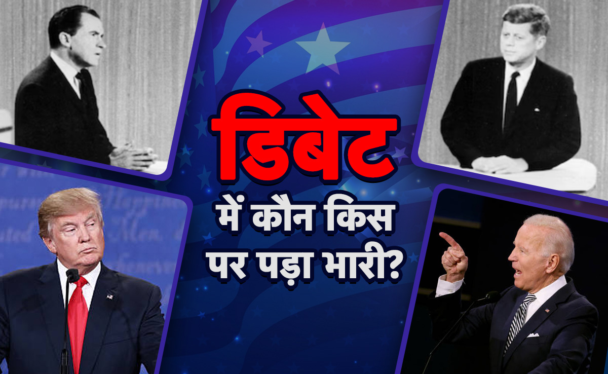 निक्सन-कैनेडी से लेकर ट्रंप-बाइडेन तक... ये हैं अमेरिका के 5 सबसे चर्चित प्रेसिडेंशियल डिबेट
