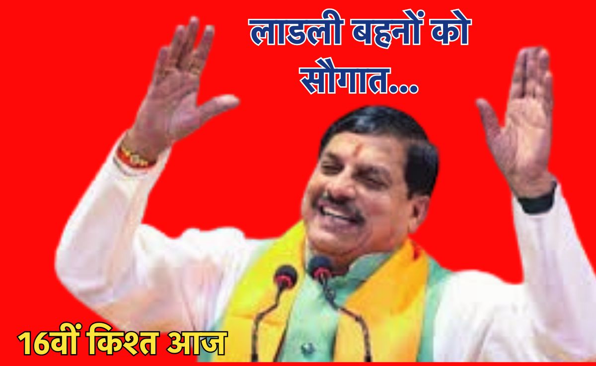 लाडली बहनों के खातों में आज आएगी 16वीं किस्त, सीएम मोहन 1.29 करोड़ खातों में ट्रांसफर करेंगे 1574 करोड़ रुपए