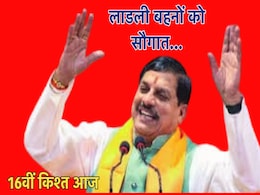 लाडली बहनों के खातों में आज आएगी 16वीं किस्त, सीएम मोहन 1.29 करोड़ खातों में ट्रांसफर करेंगे 1574 करोड़ रुपए लाडली बहनों के खातों में आज आएगी 16वीं किस्त, सीएम मोहन 1.29 करोड़ खातों में ट्रांसफर करेंगे 1574 करोड़ रुपए