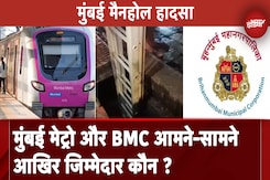 Mumbai Manhole Accident: मैनहोल हादसे के बाद BMC और मुबंई मेट्रो आमने-सामने, एक-दूसरे पर आरोप Mumbai Manhole Accident: मैनहोल हादसे के बाद BMC और मुबंई मेट्रो आमने-सामने, एक-दूसरे पर आरोप