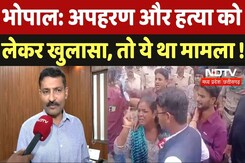 Bhopal Missing Girl Row: अपहरण और हत्या को लेकर खुलासा, तो ये था मामला ! Bhopal Missing Girl Row: अपहरण और हत्या को लेकर खुलासा, तो ये था मामला !
