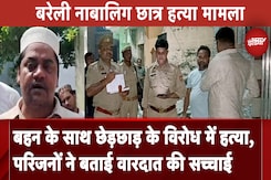 Bareilly Murder Case: बहन के साथ छेड़छाड़ का विरोध, छात्र की हत्या, परिजनों ने की इंसाफ की मांग Bareilly Murder Case: बहन के साथ छेड़छाड़ का विरोध, छात्र की हत्या, परिजनों ने की इंसाफ की मांग