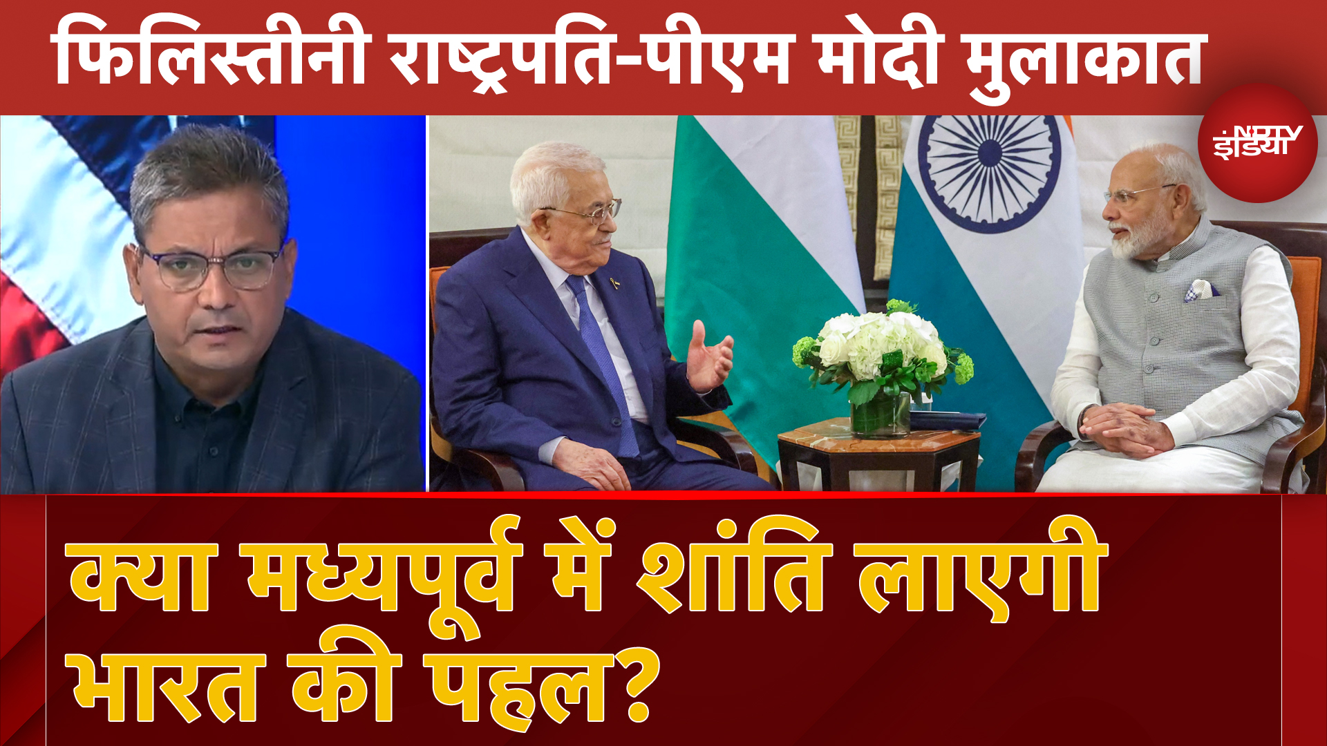 Israel Hamas War: America में PM Modi की पहल क्या लाएगी मध्यपूर्व में  शांति? | Mahmoud Abbas