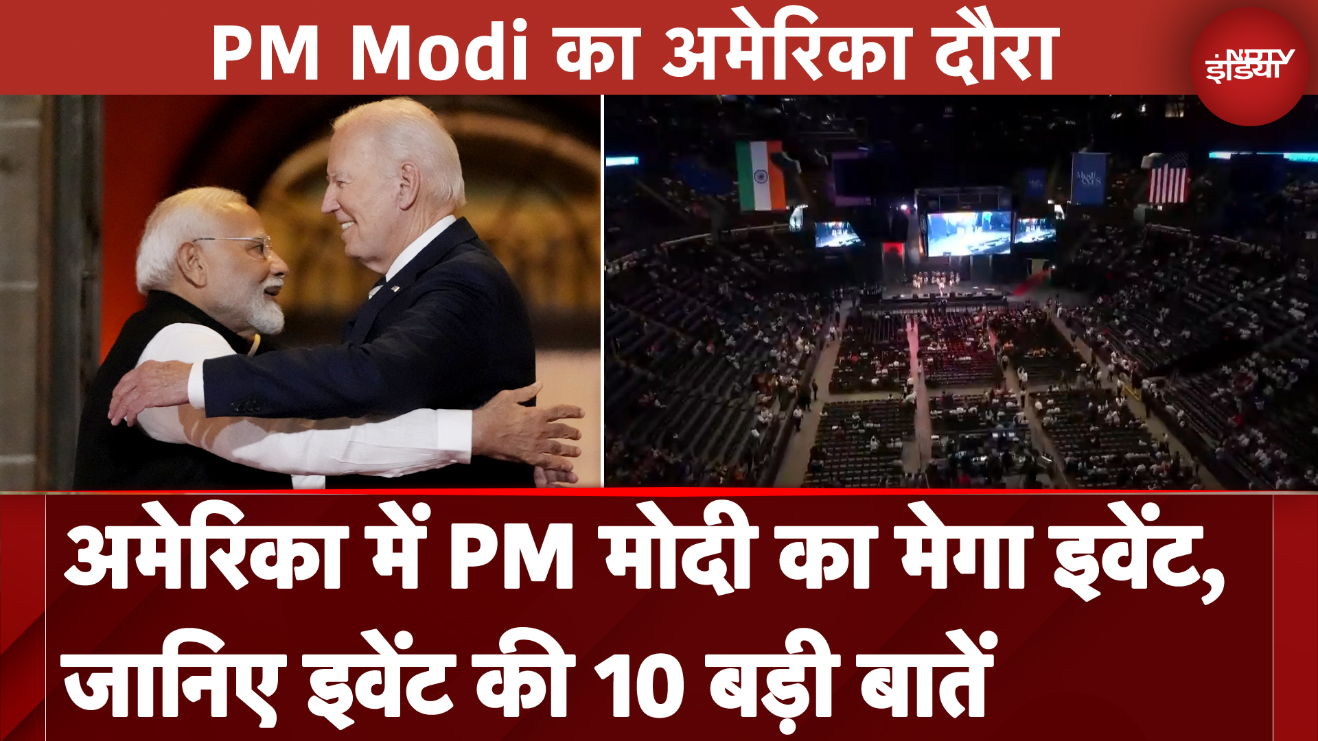 PM Modi in US: America में PM मोदी का Mega Event, भारतीय समुदाय को करेंगे संबोधित
