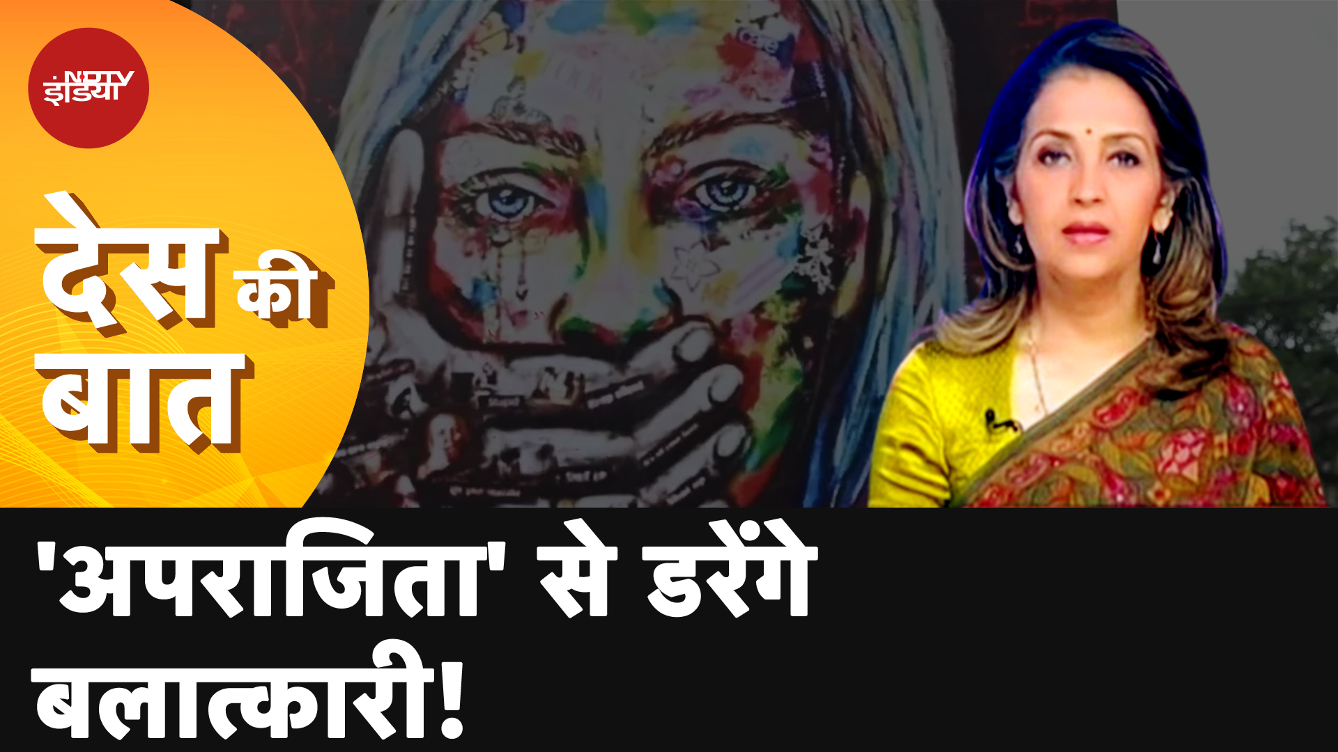 Bengal Anti Rape Bill: रेप के दोषियों को फांसी की सजा, बिल West Bengal विधानसभा में पास |Des Ki Baat