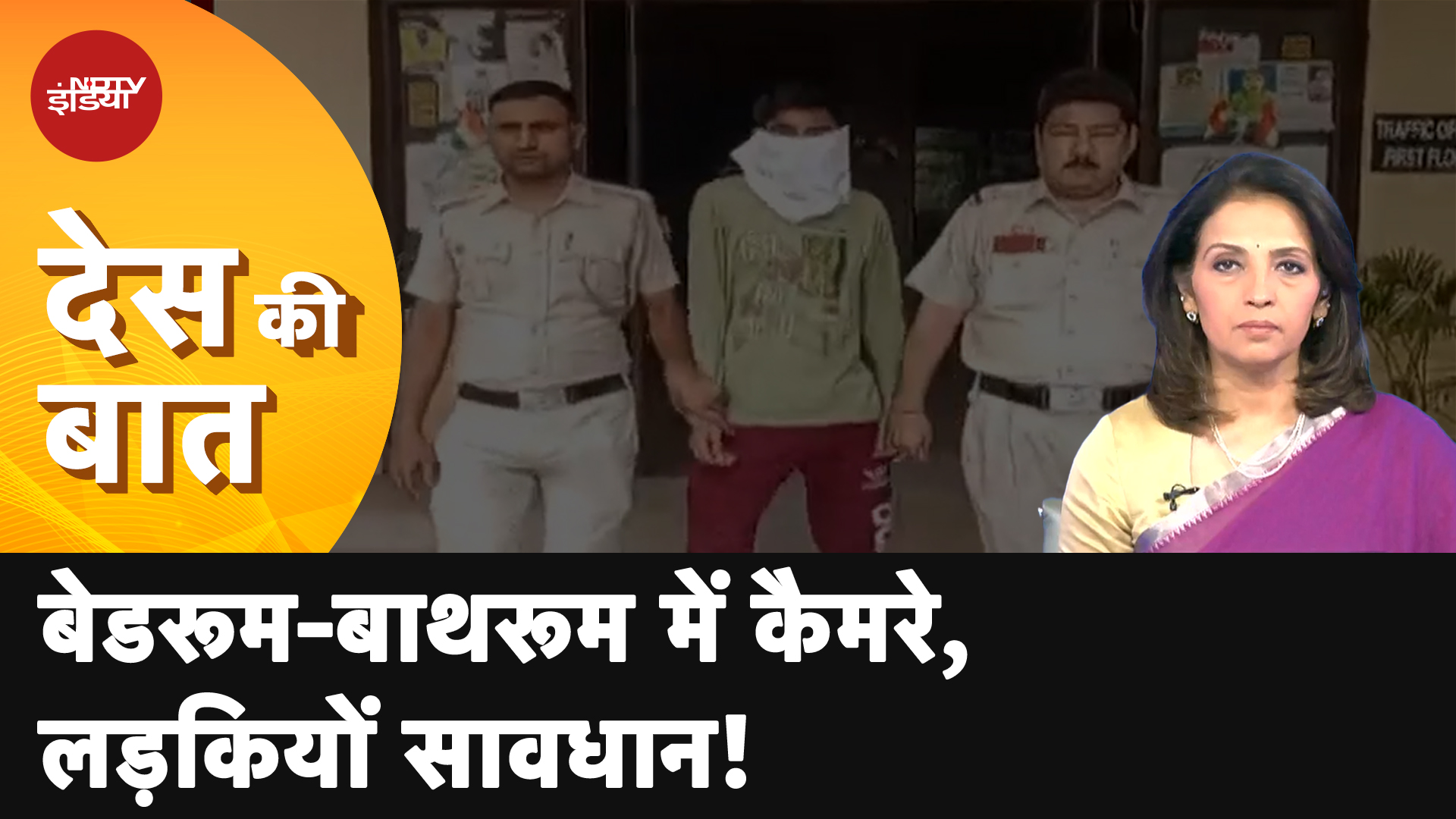 Delhi में सनसनीखेज घटना, किराए पर रह रही लड़की के घर में लगाए खुफिया कैमरे | Des Ki Baat