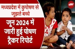 Malnutrition in MP: Madhya Pradesh में 1.36 लाख से अधिक बच्चे कुपोषण का शिकार हैं Malnutrition in MP: Madhya Pradesh में 1.36 लाख से अधिक बच्चे कुपोषण का शिकार हैं