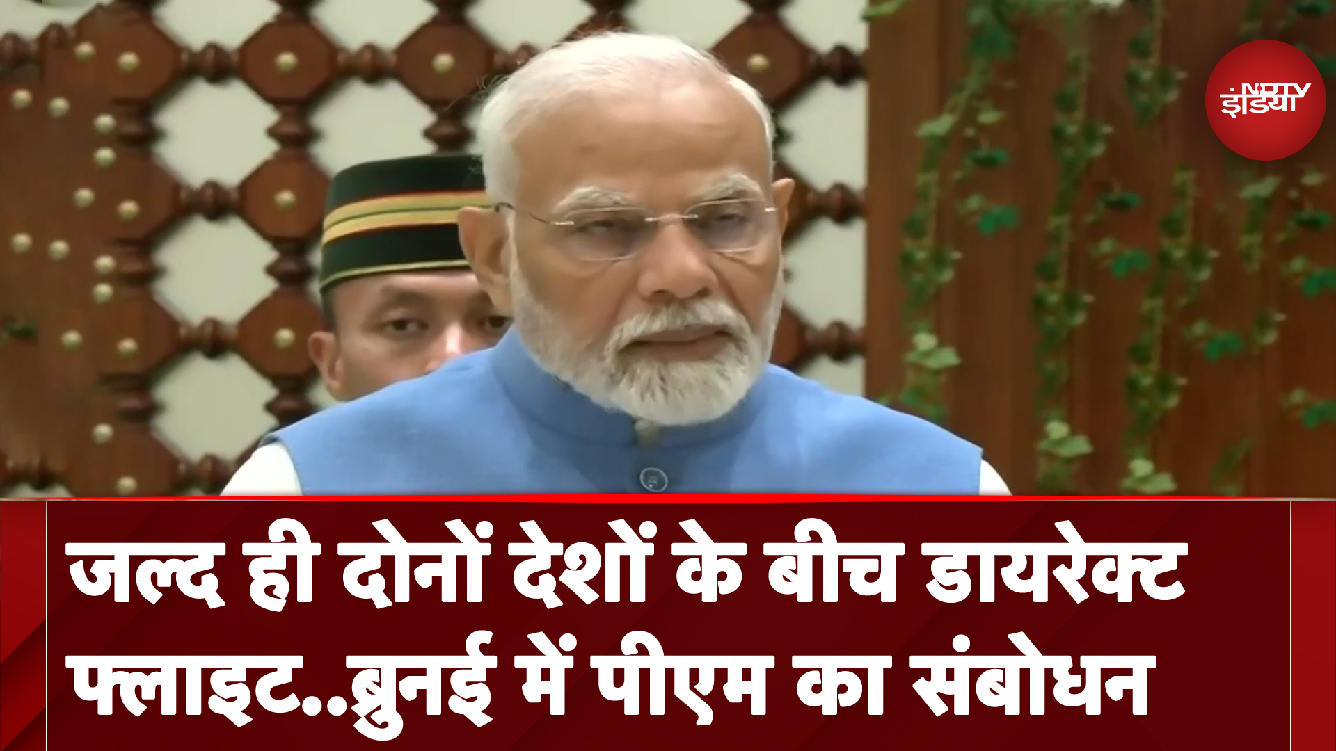 PM Modi Brunei Visit: पीएम ने किया प्रेस को संबोधित, कहा- राजनीतिक संबंधों के 40 साल मना रहे