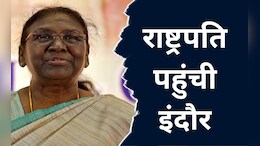 Daraupdi Murmu: राष्ट्रपति पहुंची मध्य प्रदेश, 1600 करोड़ रुपये के इंदौर-उज्जैन सिक्स लेन का करेंगी भूमिपूजन