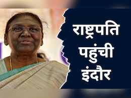Daraupdi Murmu: राष्ट्रपति पहुंची मध्य प्रदेश, 1600 करोड़ रुपये के इंदौर-उज्जैन सिक्स लेन का करेंगी भूमिपूजन Daraupdi Murmu: राष्ट्रपति पहुंची मध्य प्रदेश, 1600 करोड़ रुपये के इंदौर-उज्जैन सिक्स लेन का करेंगी भूमिपूजन