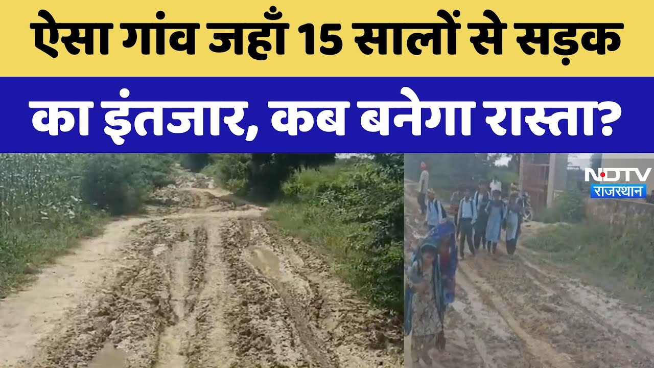 Sikar News: ऐसा गांव जहाँ 15 सालों से सड़क का इंतजार, कब बनेगा रास्ता? | Rajasthan Latest | News