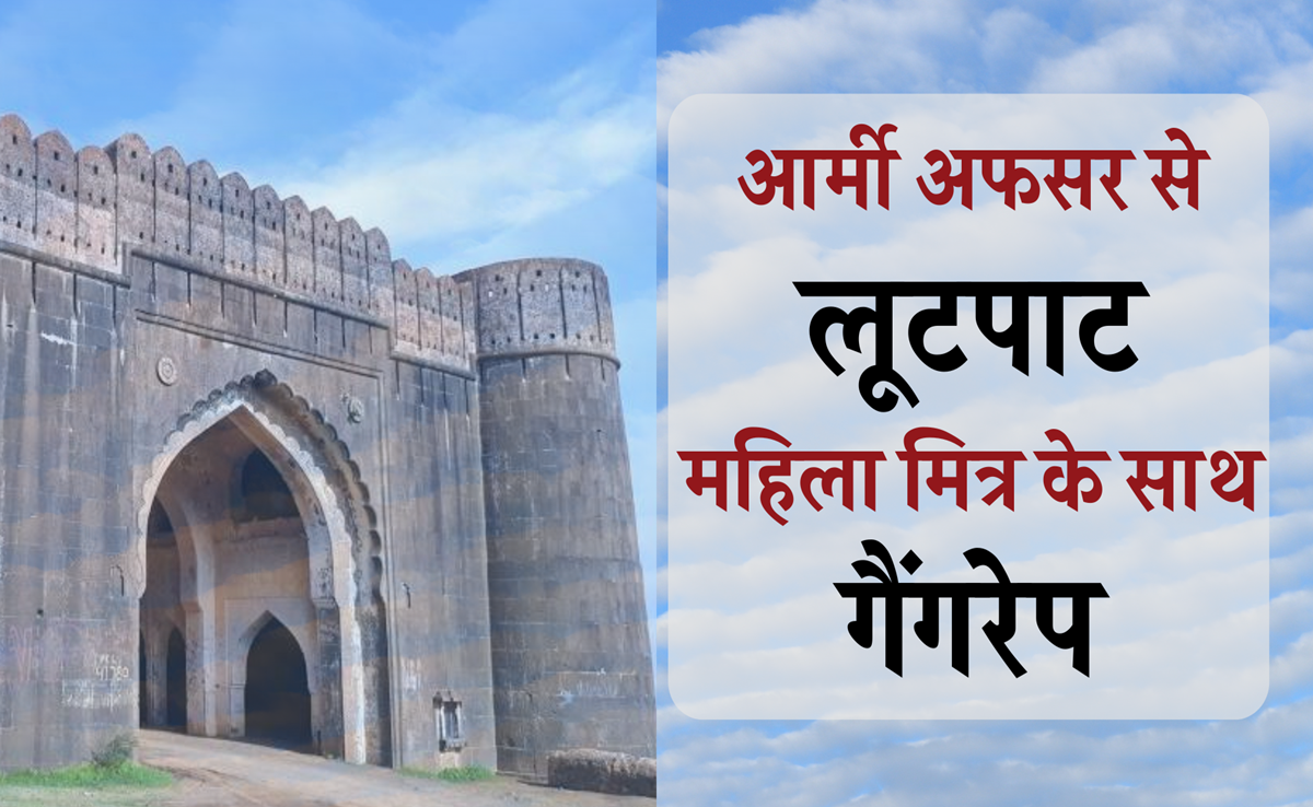 Indore: इंदौर में टूरिस्ट स्पॉट पर आर्मी अफसरों से लूट, महिला मित्र से गैंगरेप, पुलिस ने 6 टीम बनाई